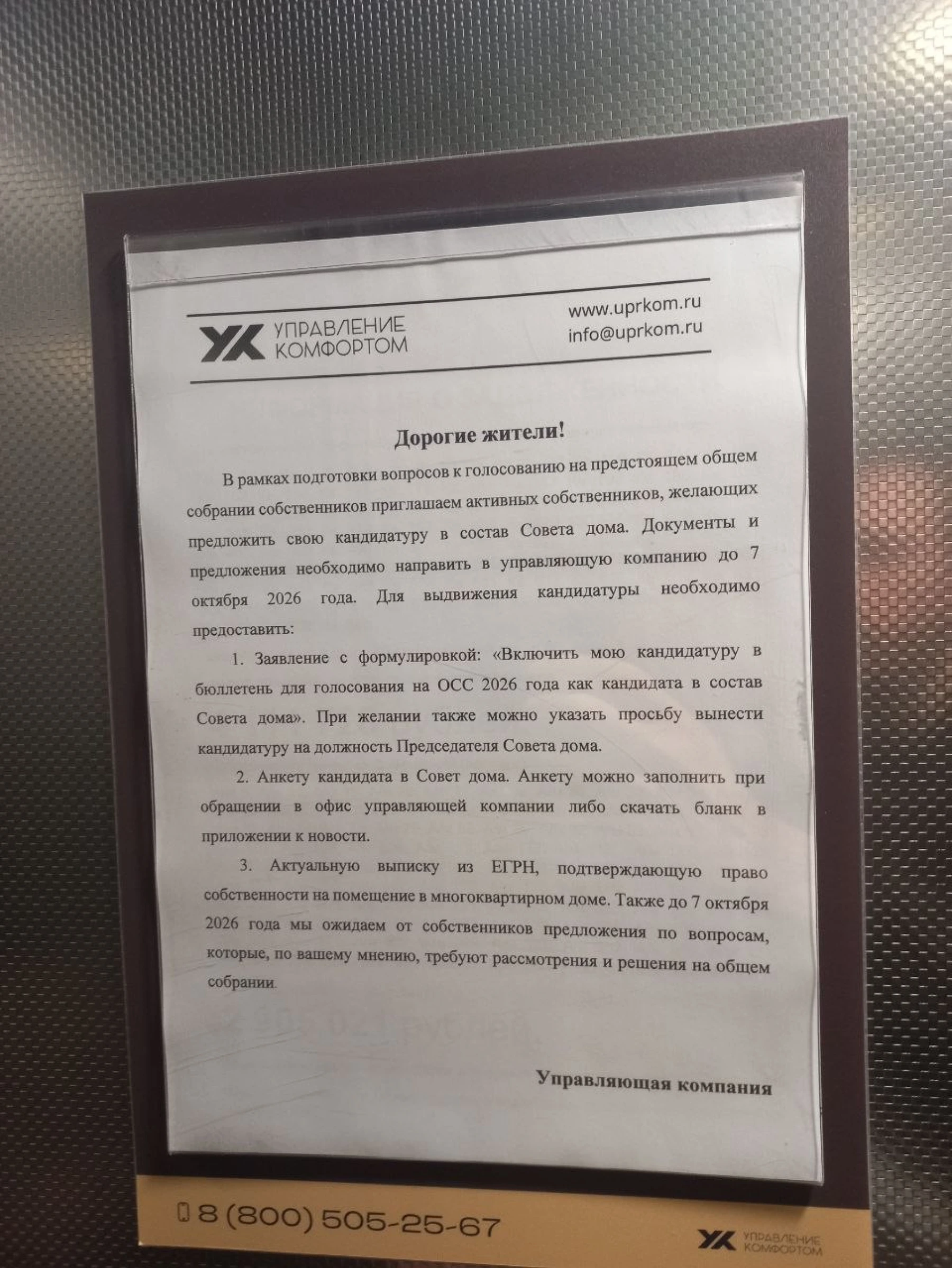Старое объявление в лифте