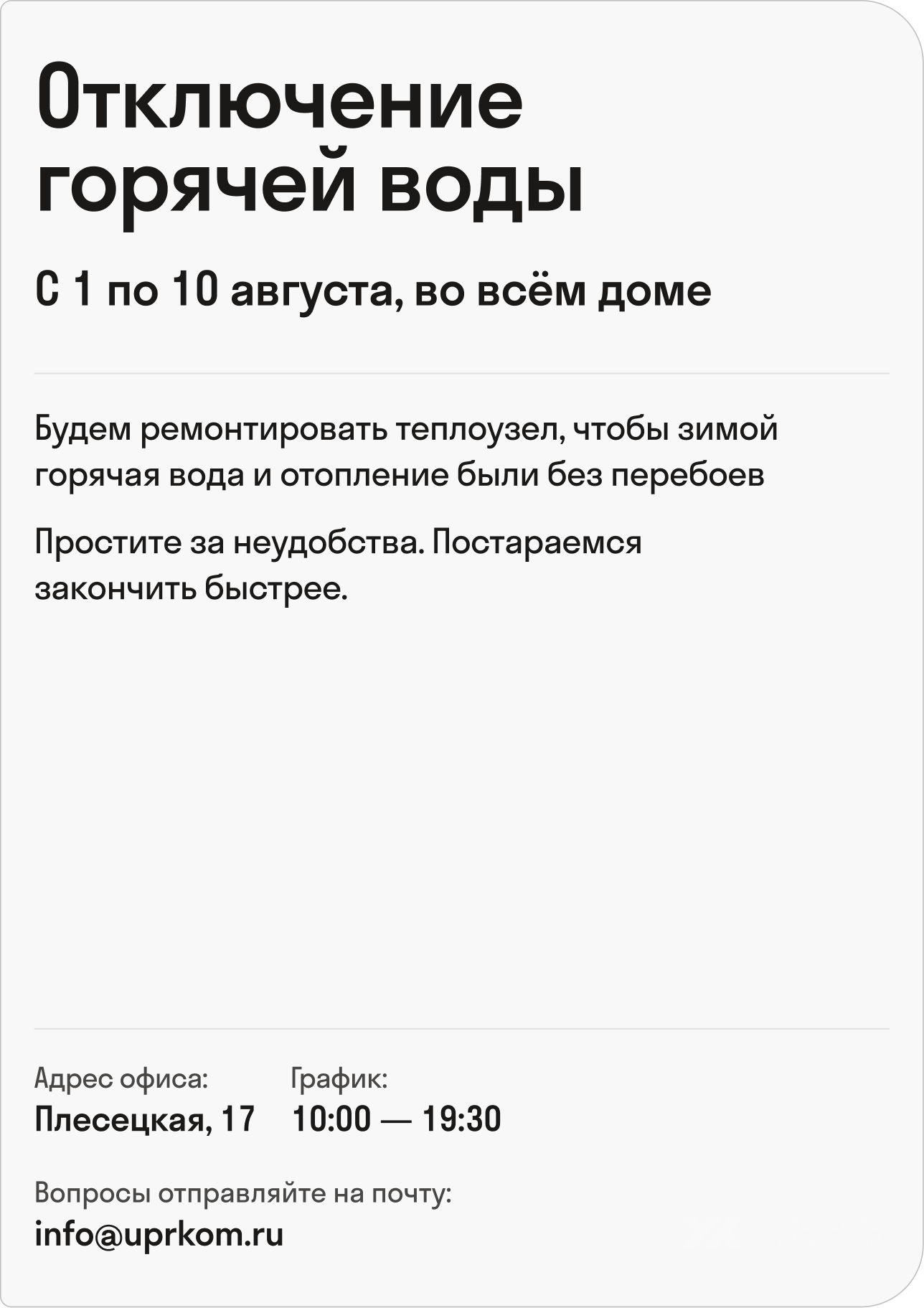 Объявление об отключении горячей воды