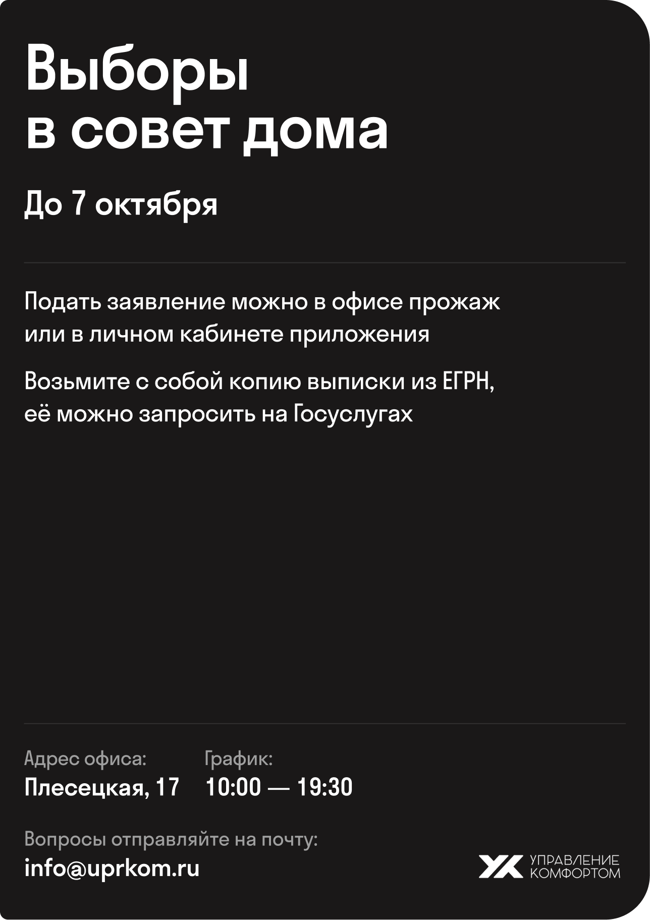 Объявление о выборах в совет дома