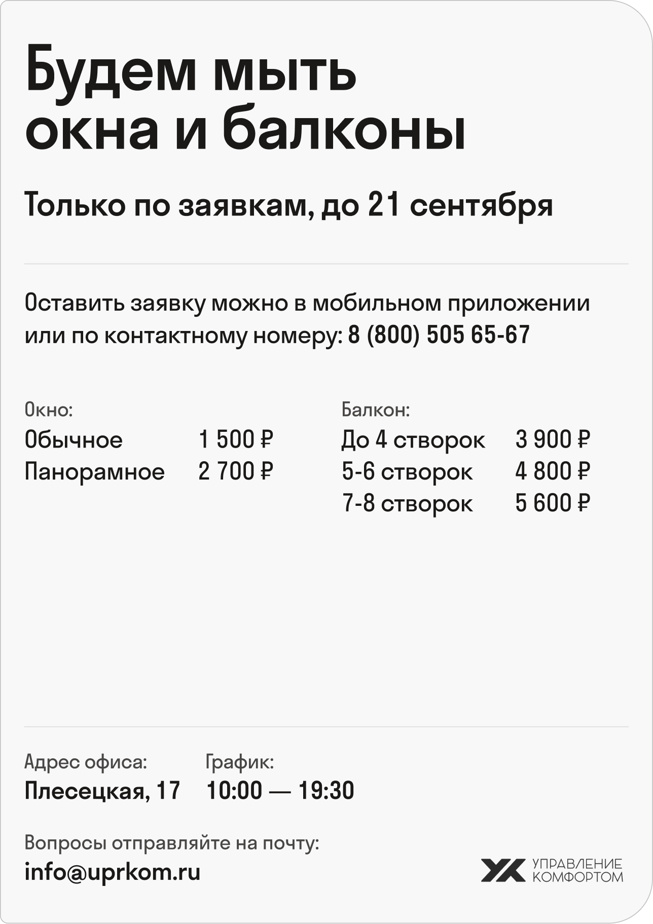 Объявление о мойке окон и балконов