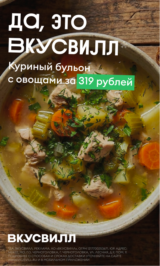 Концепт рекламы ВкусВилла с супом
