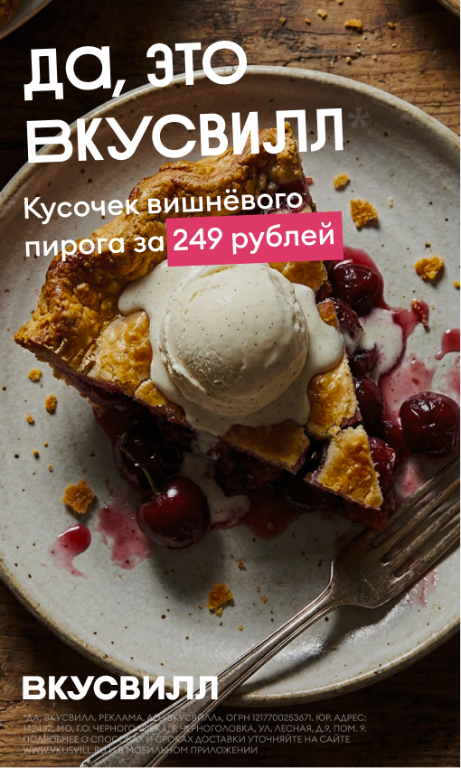 Концепт рекламы ВкусВилла с пирогом