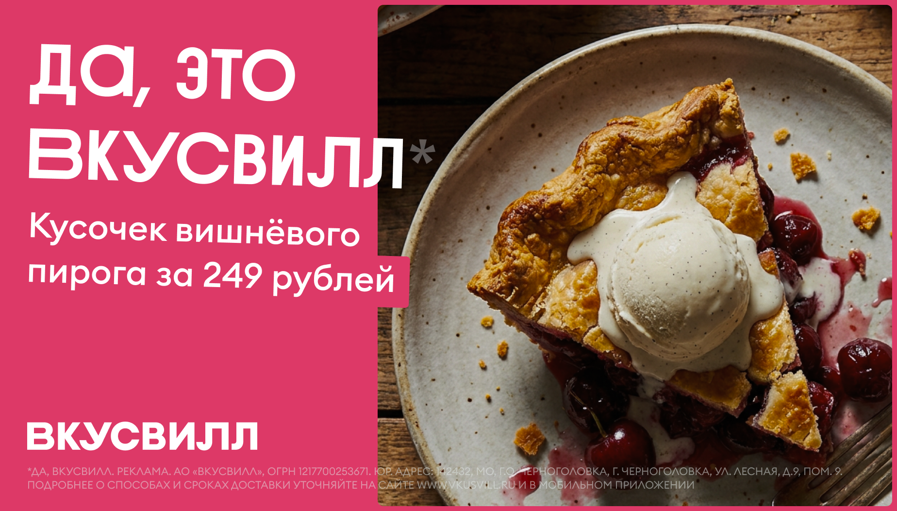 Рекламный баннер ВкусВилла