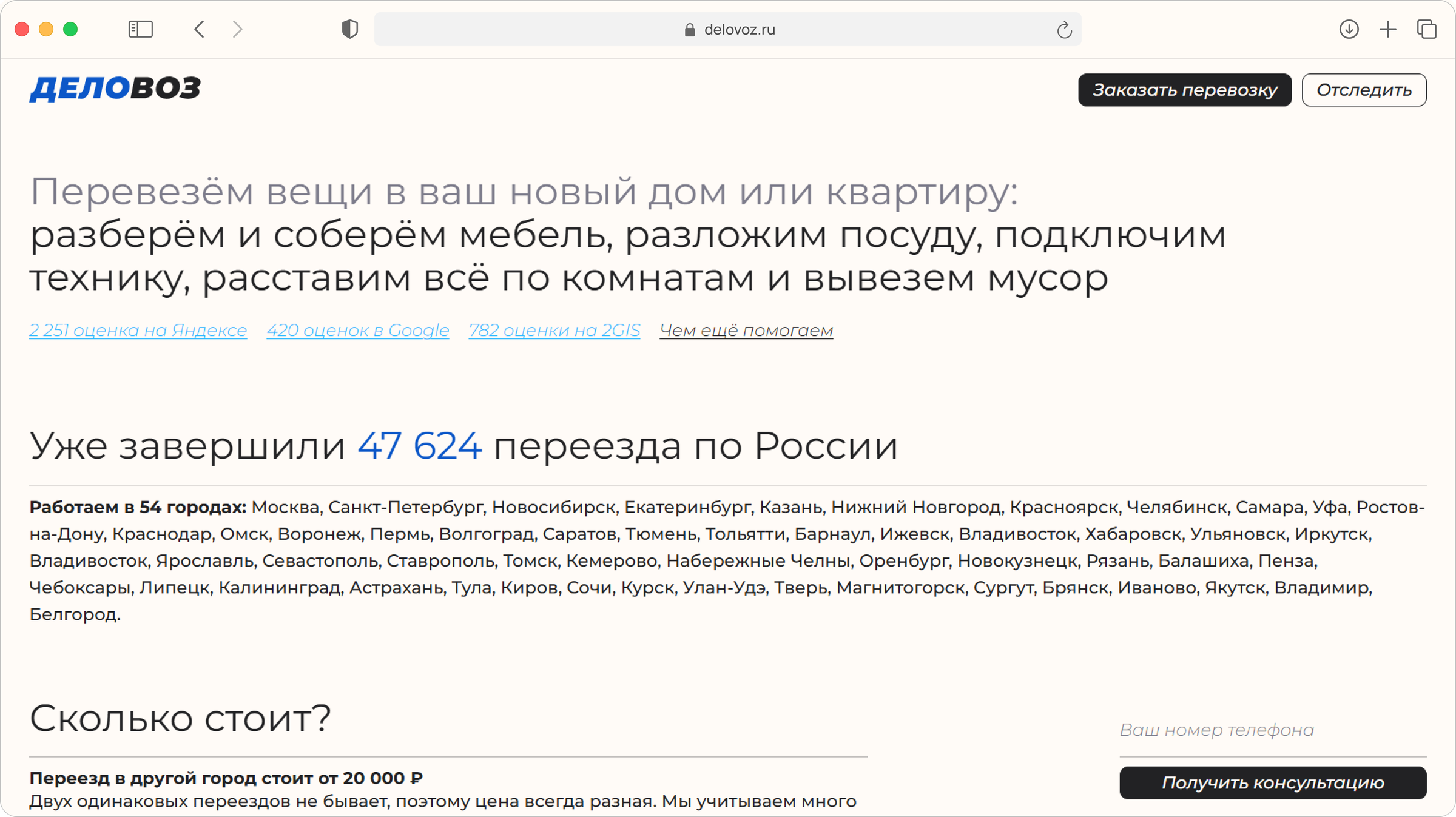 Сайт компании-перевозчика Деловоз